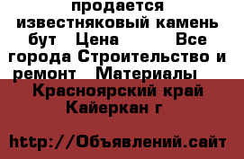 продается известняковый камень,бут › Цена ­ 150 - Все города Строительство и ремонт » Материалы   . Красноярский край,Кайеркан г.